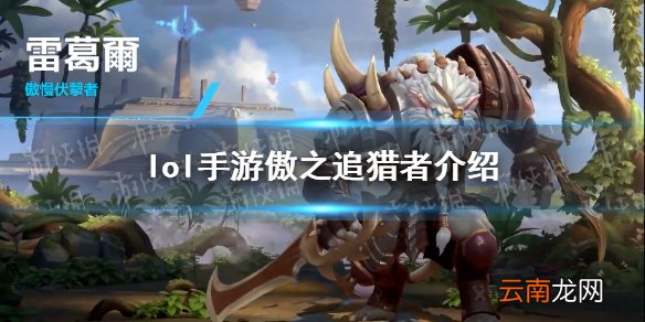 英雄联盟手游狮子狗技能怎么样 lol手游傲之追猎者介绍