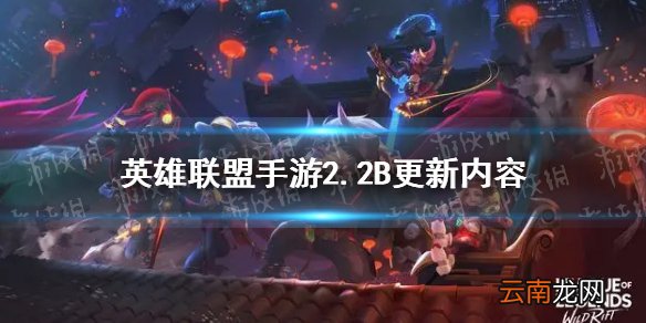 英雄联盟手游2.2B更新内容 lol手游狮子狗螳螂上线_更新一图览