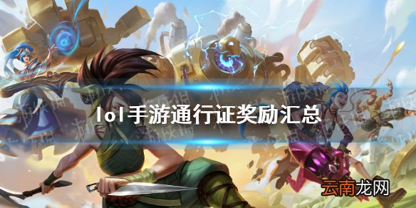 英雄联盟手游通行证奖励有哪些 lol手游通行证奖励汇总