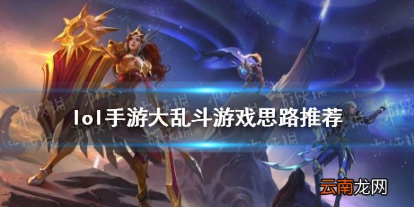 英雄联盟手游大乱斗怎么玩 lol手游大乱斗游戏思路推荐