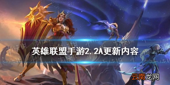 英雄联盟手游2.2A更新内容 LOL手游新英雄龙龟即将登场_新增内容