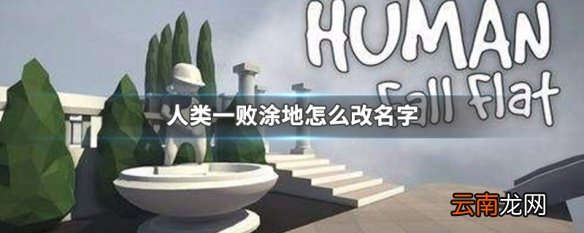 人类一败涂地怎么改名字 人类一败涂地改名字方法