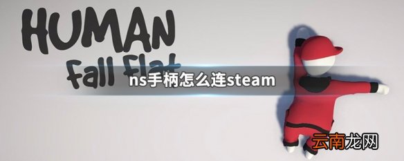ns手柄怎么连steam ns手柄连steam操作介绍