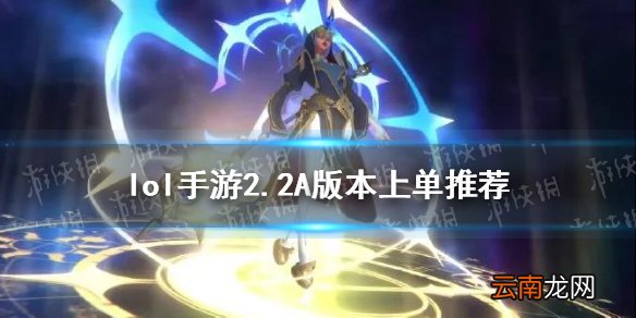 英雄联盟手游2.2A版本上单玩什么 lol手游2.2A版本上单推荐