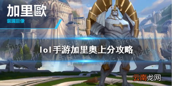 英雄联盟手游加里奥出装怎么出 lol手游加里奥上分攻略