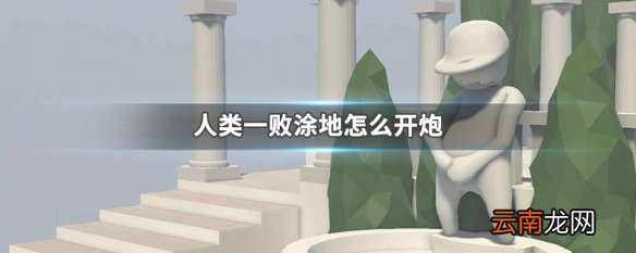 人类一败涂地怎么开炮 人类一败涂地开炮方法