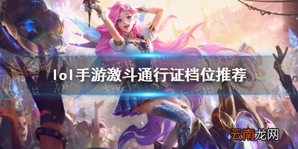 英雄联盟手游通行证买什么档位 lol手游激斗通行证档位推荐