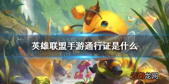英雄联盟手游通行证是什么 lol手游激斗通行证介绍