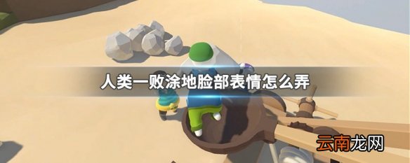 人类一败涂地脸部表情怎么弄 人类一败涂地脸部表情获得方法