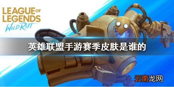 英雄联盟手游s2赛季皮肤是什么 英雄联盟手游第二赛季排位奖励皮肤介绍