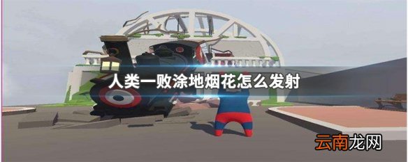 人类一败涂地烟花怎么发射 人类一败涂地烟花发射方法