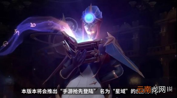 英雄联盟手游星域皮肤怎么样 lol手游星域皮肤抢先登陆