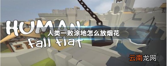 人类一败涂地怎么放烟花 人类一败涂放烟花方法