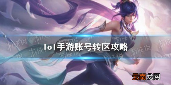 英雄联盟手游怎么转服 lol手游账号转区攻略