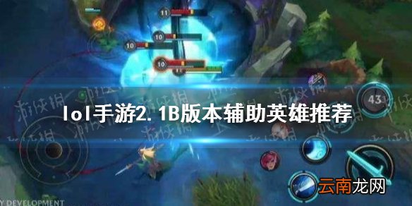 英雄联盟手游2.1B版本辅助玩什么 lol手游2.1B版本辅助英雄推荐