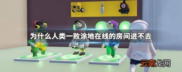 为什么人类一败涂地在线的房间进不去 人类一败涂地在线房间进不去解决方法