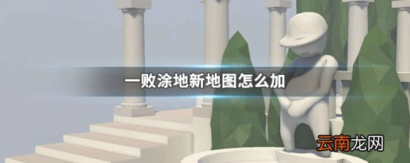 一败涂地新地图怎么加 一败涂地新地图添加方法