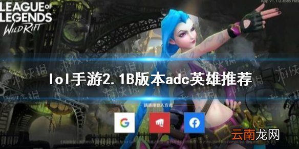 英雄联盟手游2.1B版本adc玩什么 lol手游2.1B版本adc英雄推荐
