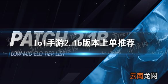 英雄联盟手游2.1b版本上单玩什么 lol手游2.1b版本上单推荐