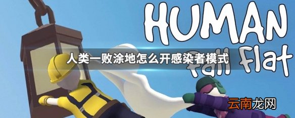 人类一败涂地怎么开感染者模式 人类一败涂地开感染者模式方法