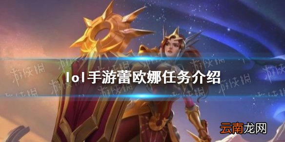 英雄联盟手游日女什么时候出 lol手游蕾欧娜任务介绍