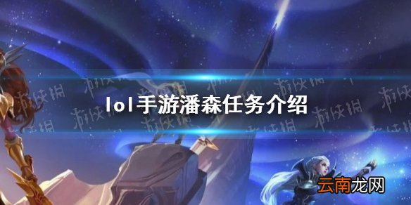 英雄联盟手游潘森什么时候出 lol手游潘森任务介绍