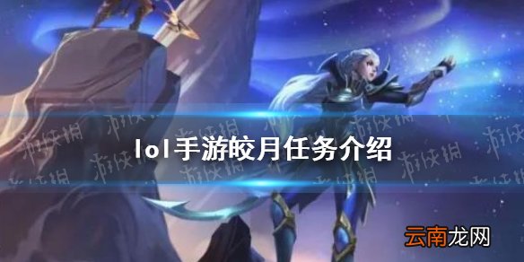英雄联盟手游皎月什么时候出 lol手游皎月任务介绍