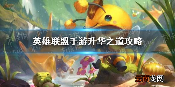 英雄联盟手游升华之道攻略 lol手游升华之道活动怎么完成
