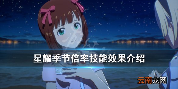 偶像大师璀星耀季节倍率有什么 倍率技能效果介绍