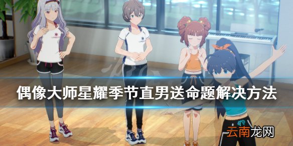 偶像大师星耀季节送命题怎么解决 直男送命题解决方法
