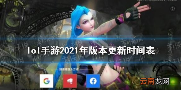 英雄联盟手游版本更新预告 lol手游2021年版本更新时间表