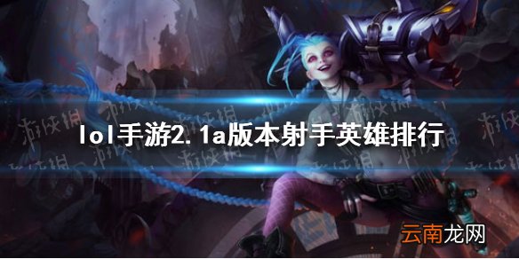 英雄联盟手游2.1a版本adc玩什么 lol手游2.1a版本射手英雄排行