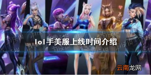 英雄联盟手游美服上线时间是什么时候 lol手美服上线时间介绍