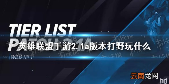 英雄联盟手游2.1a版本打野玩什么 lol手游2.1a版本打野英雄排行