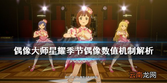 偶像大师星耀季节偶像数值是什么 偶像数值机制解析