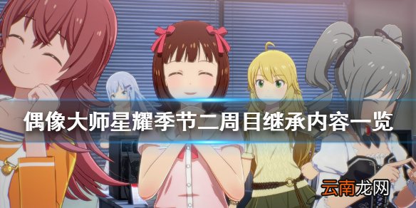 偶像大师星耀季节通关奖励是什么 二周目继承内容一览
