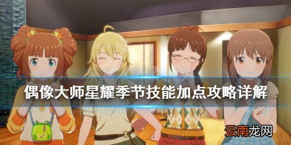 偶像大师星耀季节技能怎么加点 技能加点攻略详解