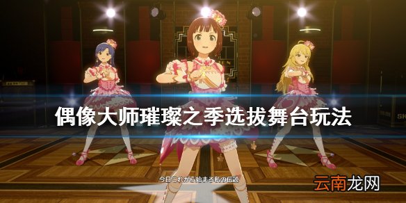 偶像大师星耀季节怎么增加粉丝 偶像大师璀璨之季选拔舞台玩法