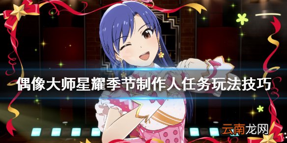 偶像大师星耀季节技能点怎么获得 制作人任务玩法技巧