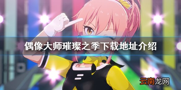 偶像大师璀璨之季在哪里下载 偶像大师璀璨之季下载地址介绍