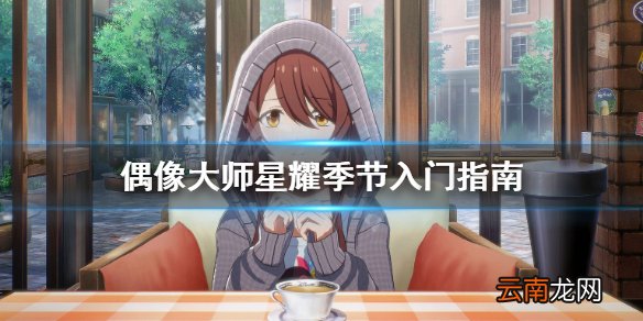 偶像大师璀璨之季新手怎么操作 偶像大师星耀季节入门指南