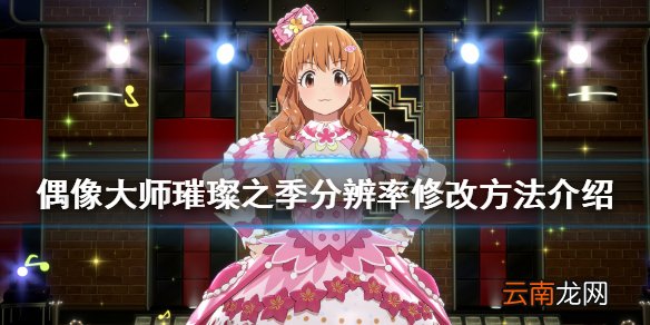 偶像大师璀璨之季分辨率怎么修改 分辨率修改方法介绍