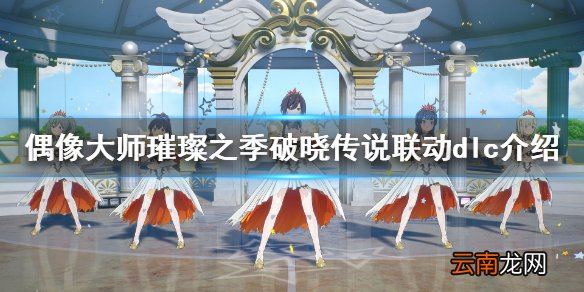 偶像大师破晓传说联动服装好看吗 偶像大师破晓联动dlc介绍