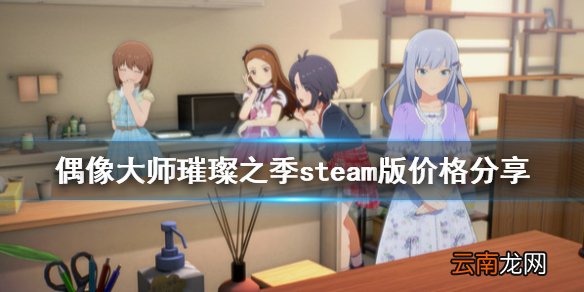 偶像大师璀璨之季多少钱 偶像大师璀璨之季steam版价格分享