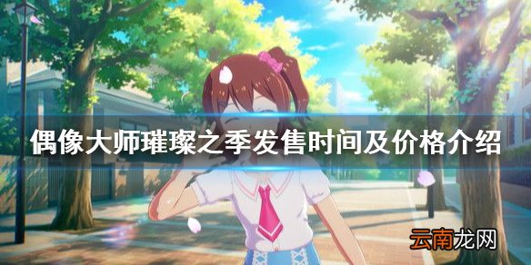 偶像大师璀璨之季什么时候出 发售时间及价格介绍