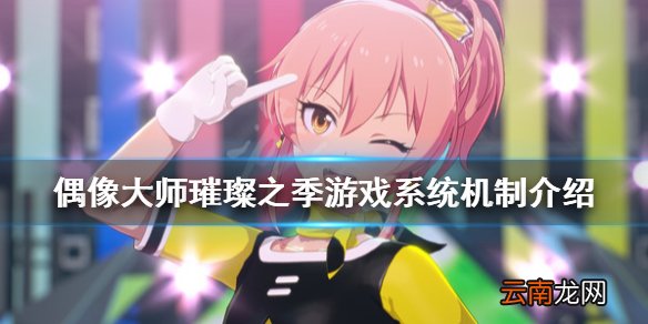 偶像大师璀璨之季steam页面有什么新内容 游戏系统机制介绍