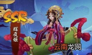 辉夜姬御魂搭配推荐 辉夜姬最强御魂搭配指南