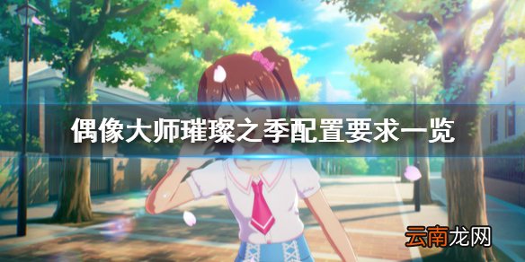偶像大师璀璨之季配置要求高吗 偶像大师璀璨之季配置要求一览