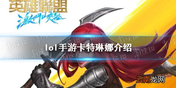 英雄联盟手游卡特技能怎么样 lol手游卡特琳娜介绍