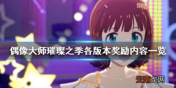 偶像大师璀璨之季豪华版奖励是什么 各版本奖励内容一览
